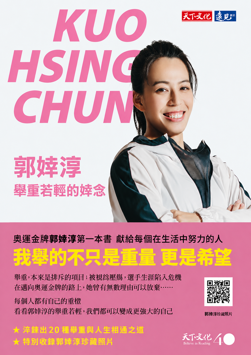 郭婞淳：舉重若輕的婞念書封